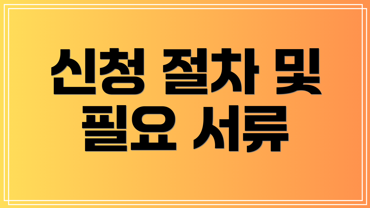 신청 절차 및 필요 서류