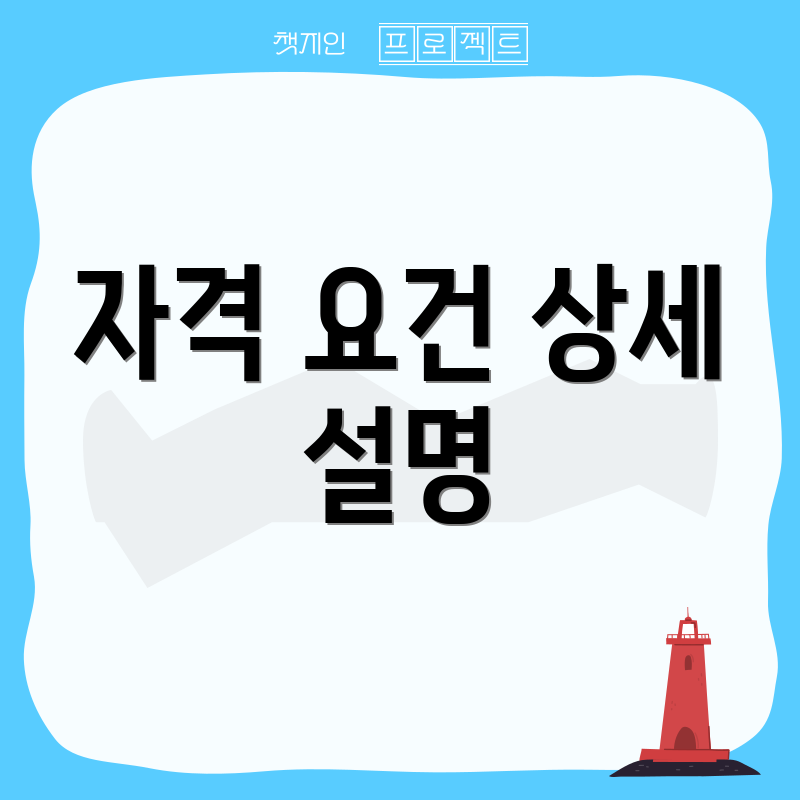 자격 요건 상세 설명