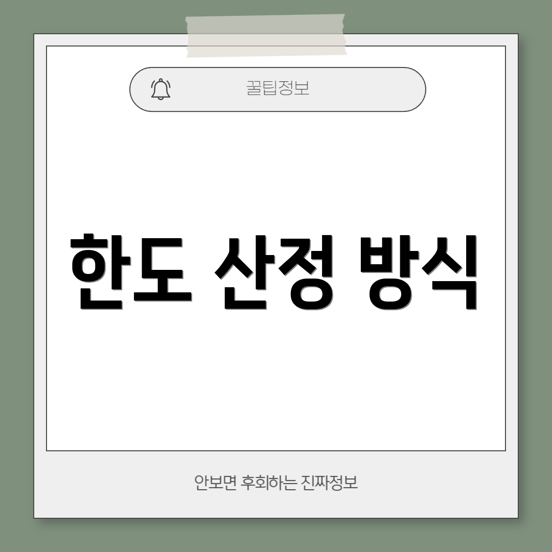 한도 산정 방식