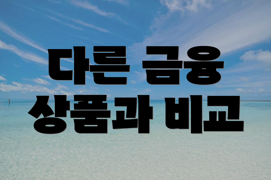 다른 금융 상품과 비교