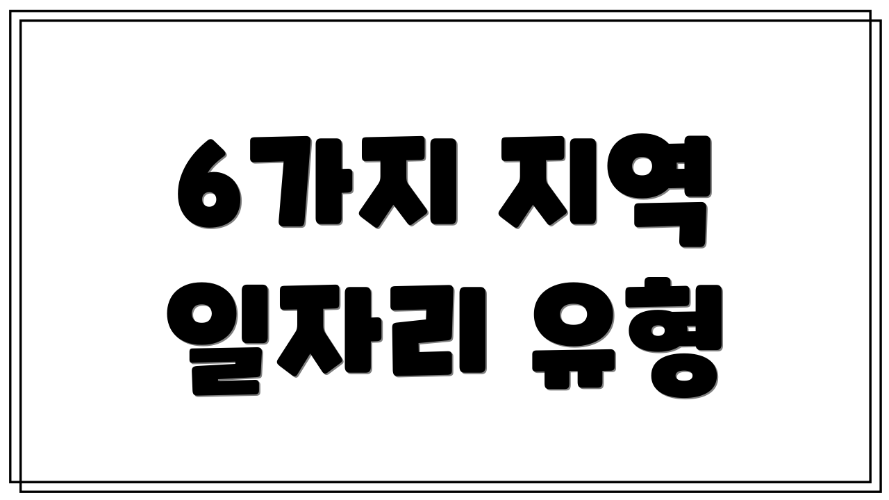 6가지 지역 일자리 유형