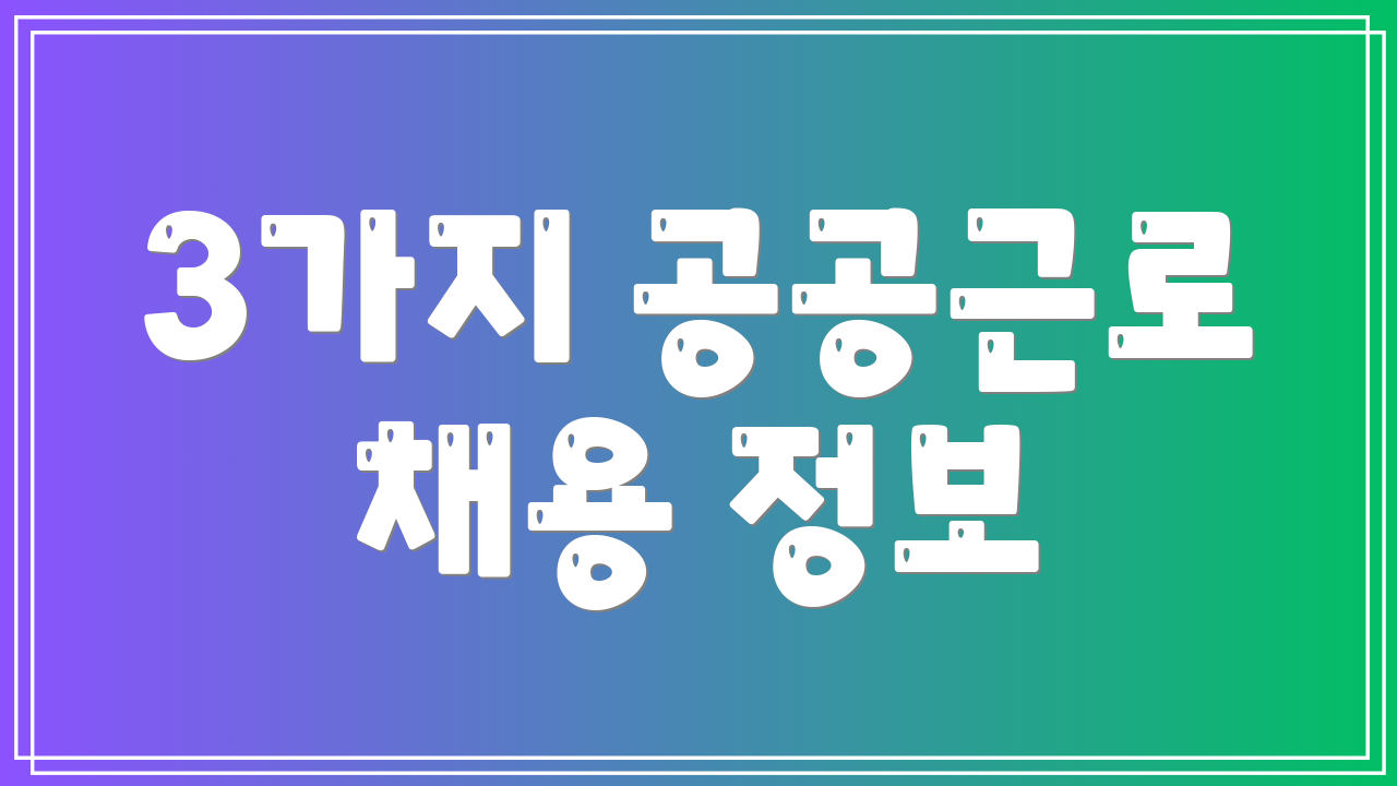 3가지 공공근로 채용 정보