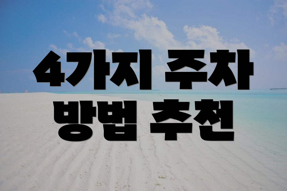 4가지 주차 방법 추천