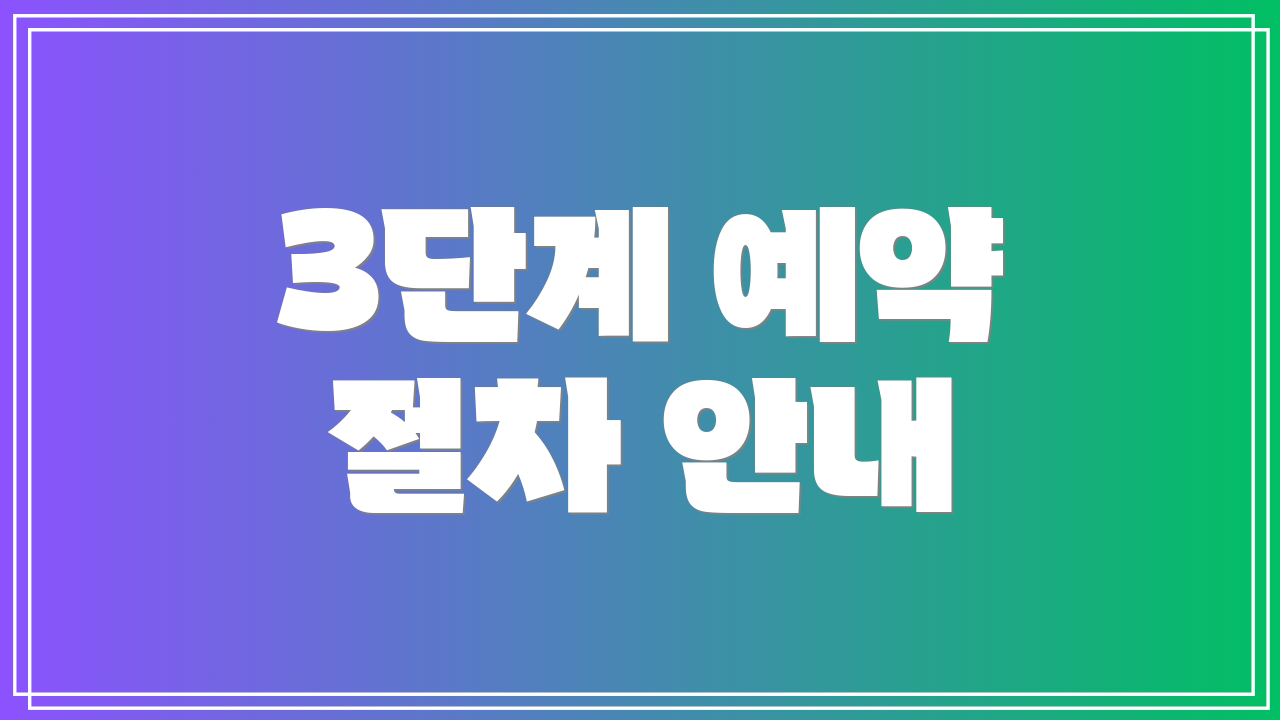 3단계 예약 절차 안내
