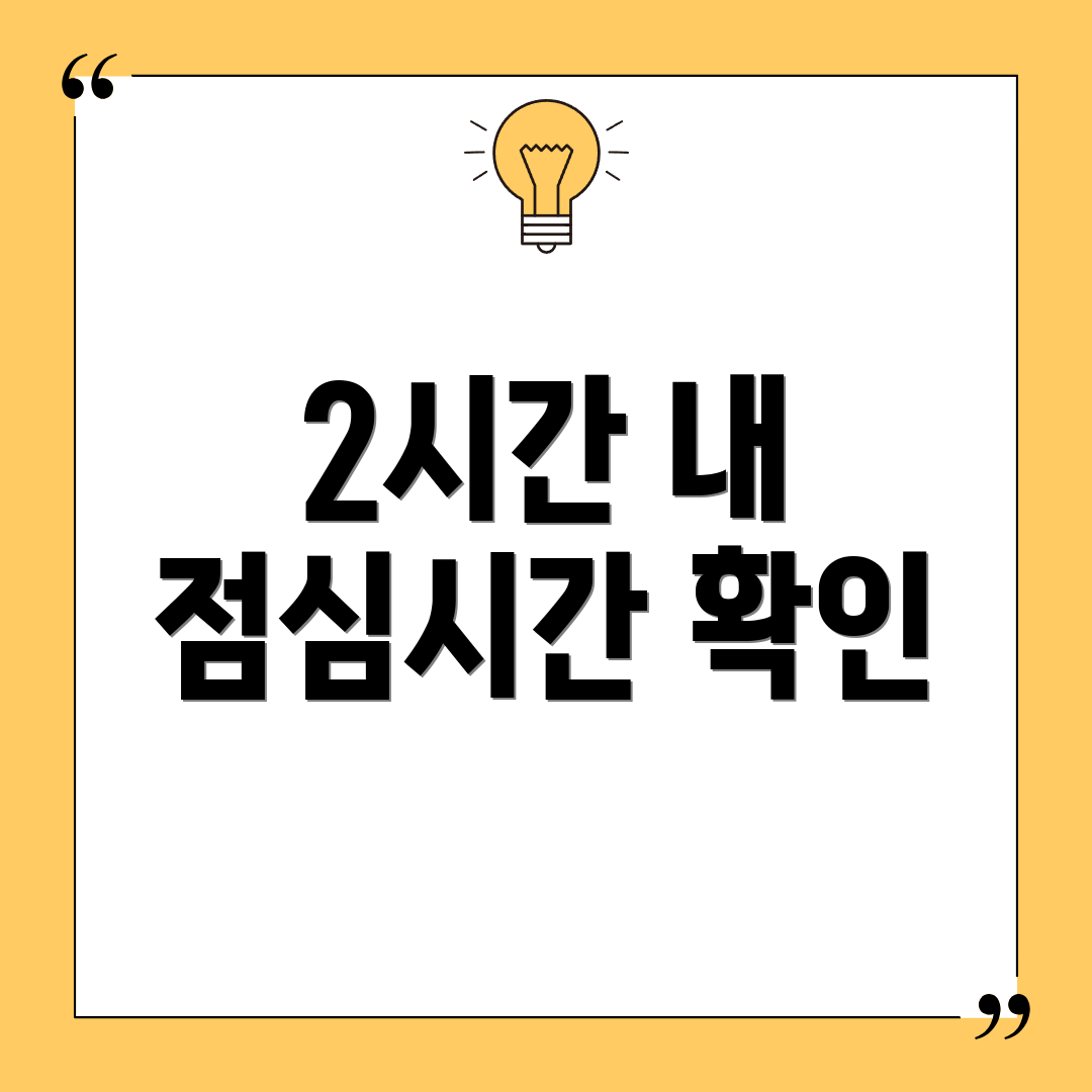 2시간 내 점심시간 확인