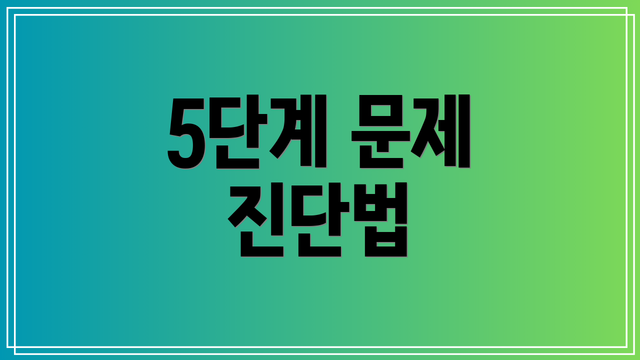5단계 문제 진단법