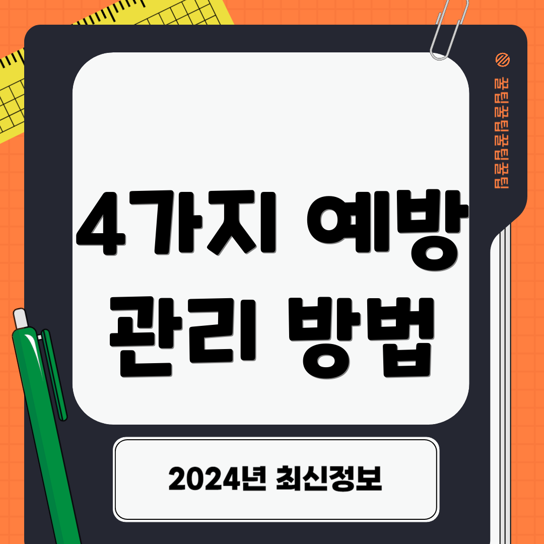 4가지 예방 관리 방법