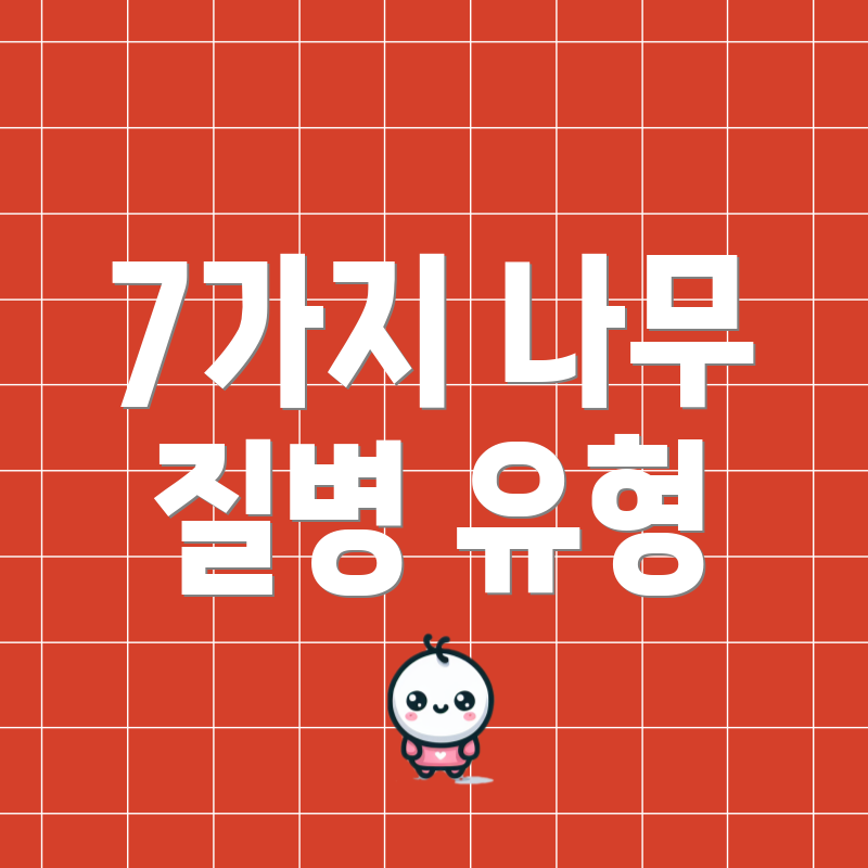 7가지 나무 질병 유형