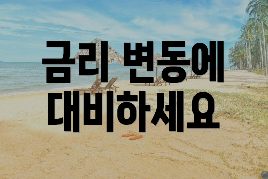 금리 변동에 대비하세요