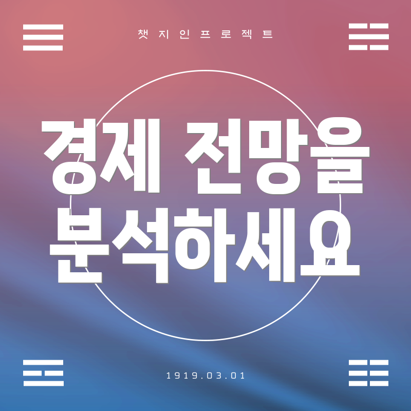 경제 전망을 분석하세요