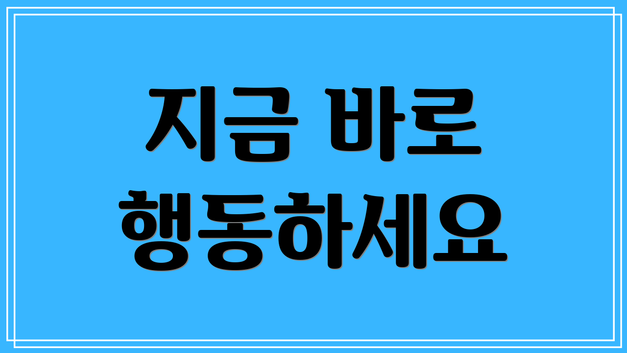 지금 바로 행동하세요