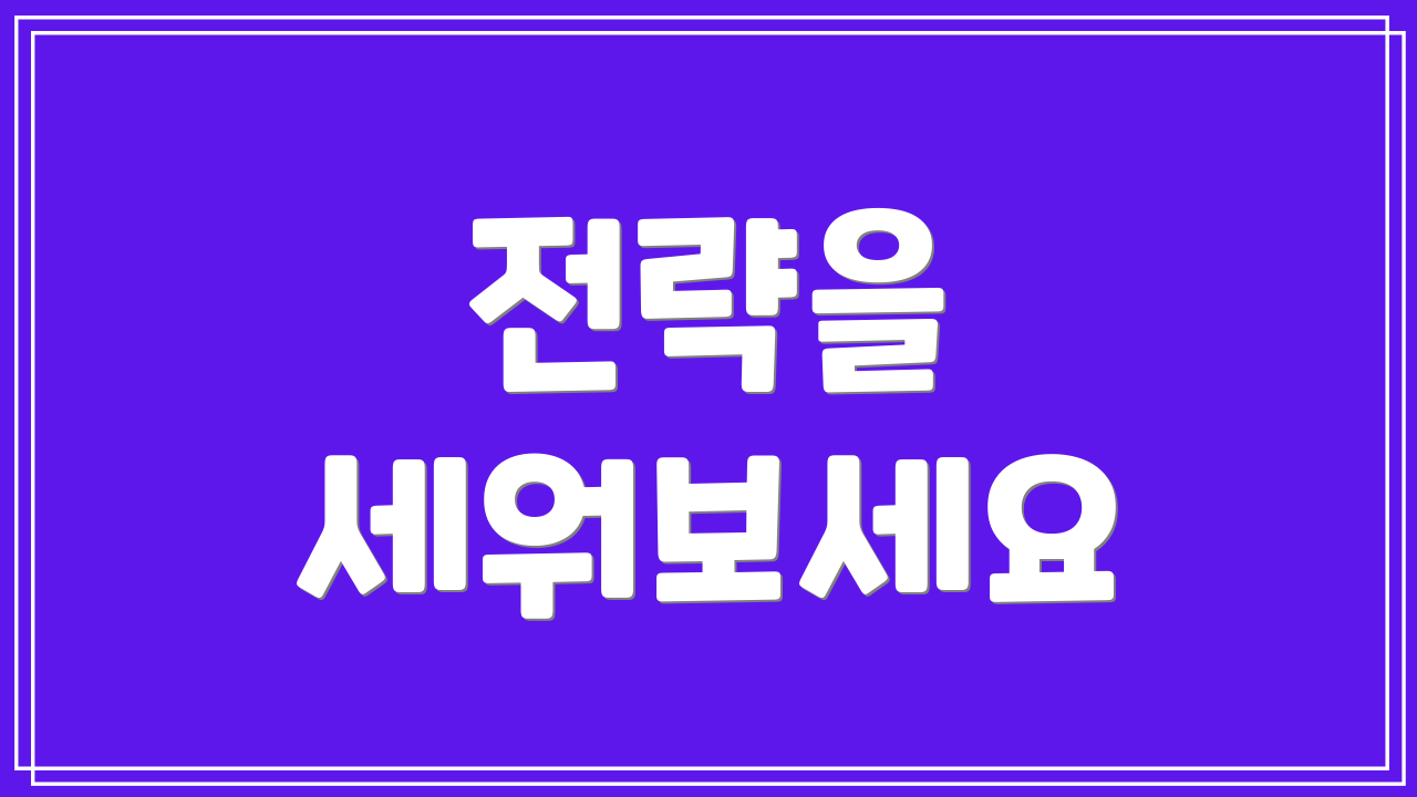 전략을 세워보세요