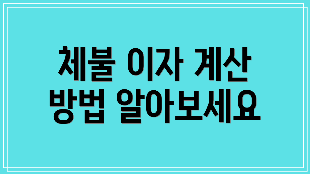 체불 이자 계산 방법 알아보세요