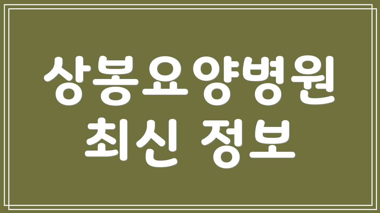 상봉요양병원 최신 정보