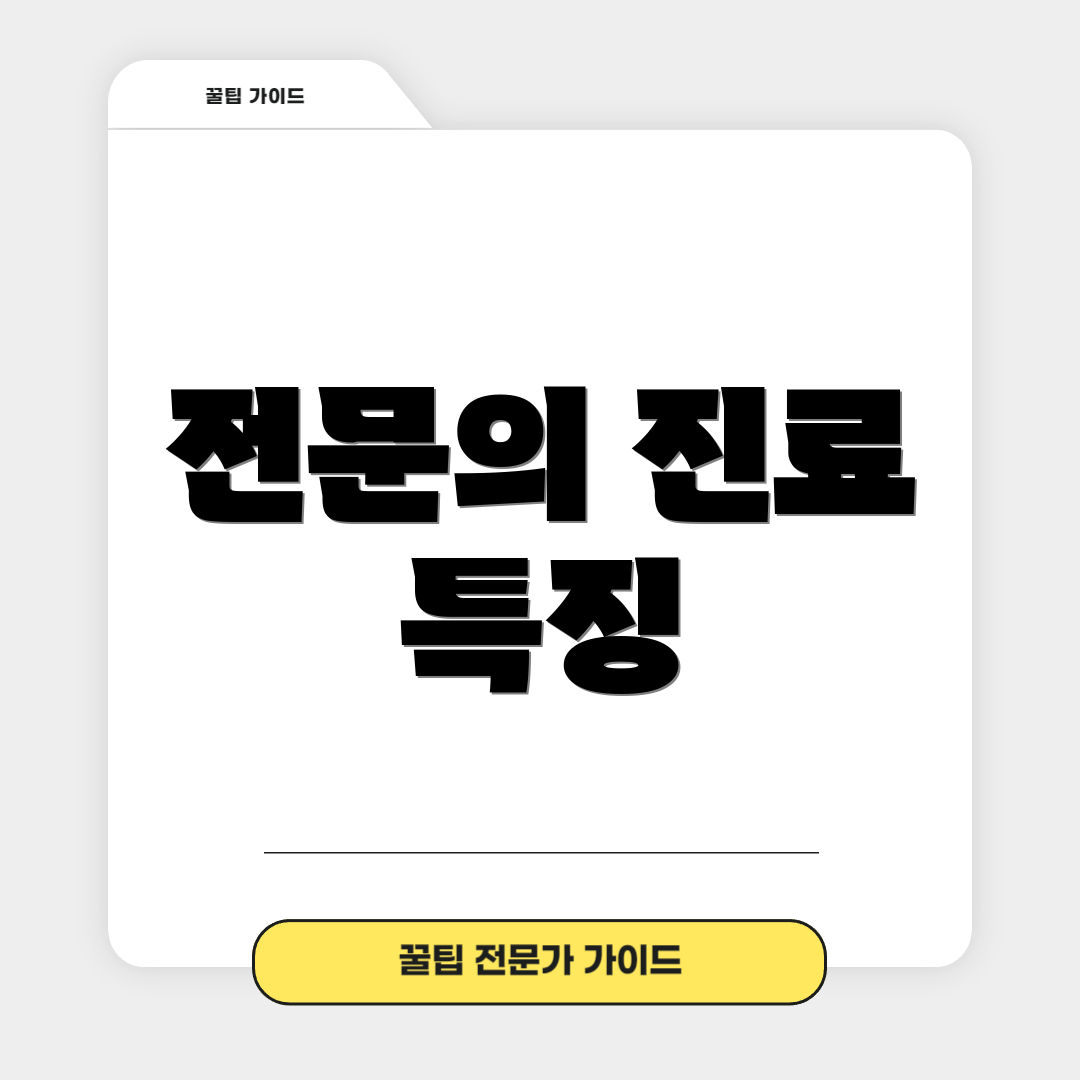 전문의 진료 특징