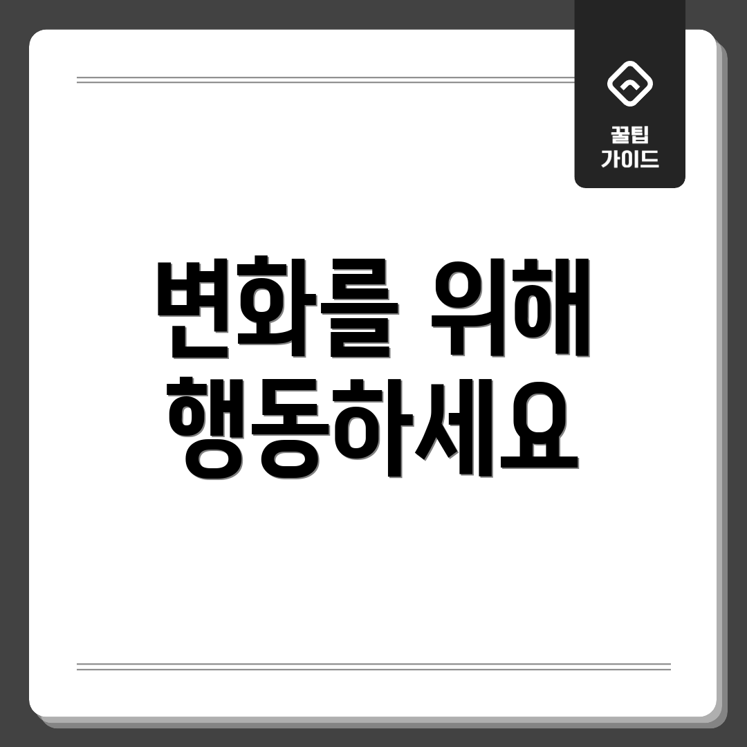 변화를 위해 행동하세요
