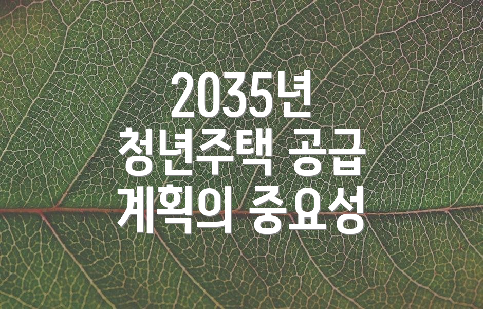 2035년 청년주택 공급 계획의 중요성