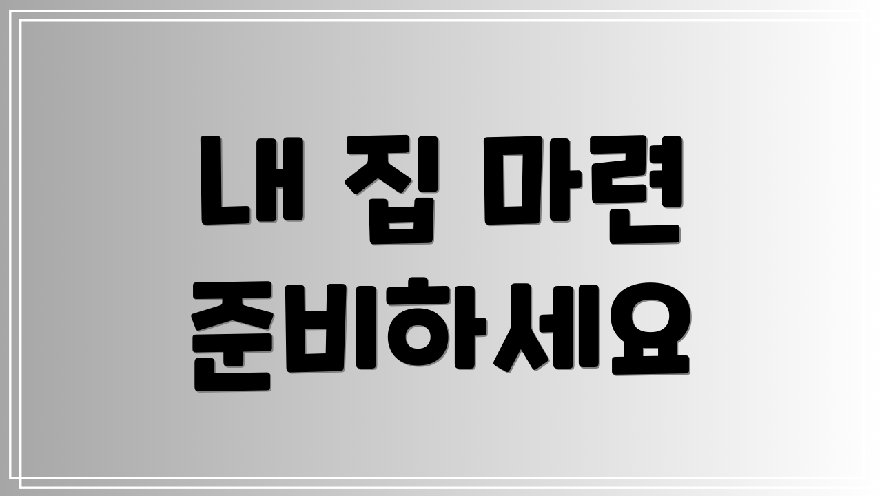 내 집 마련 준비하세요