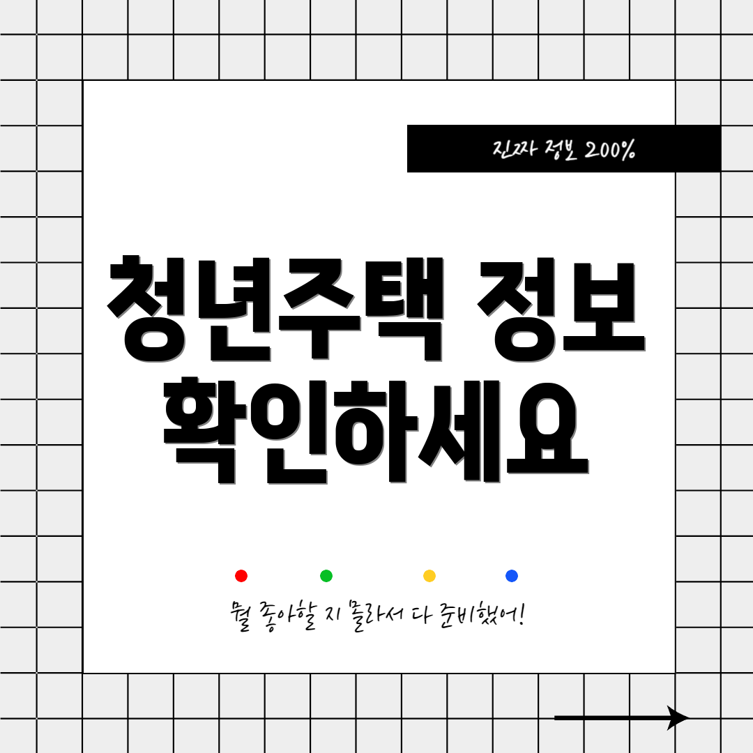 청년주택 정보 확인하세요