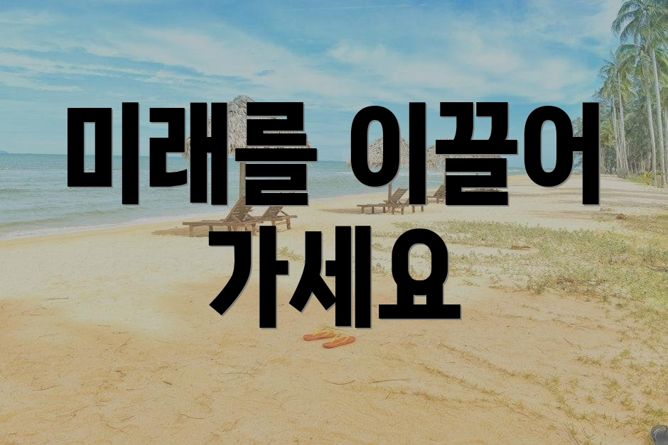 미래를 이끌어 가세요