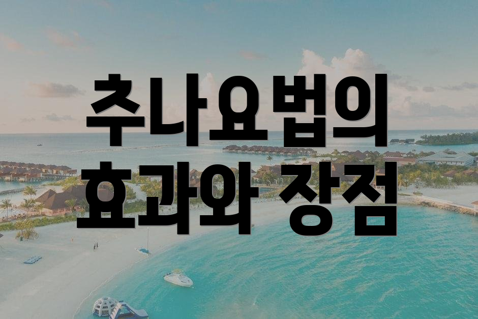 추나요법의 효과와 장점