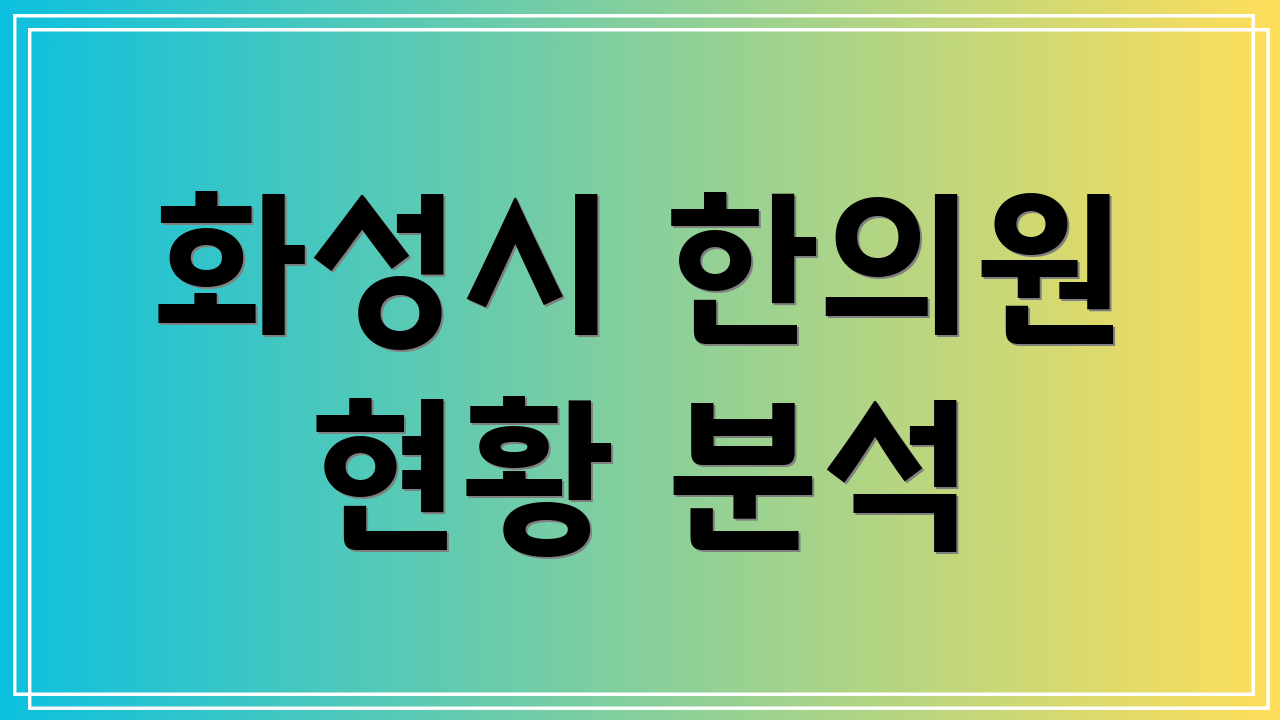 화성시 한의원 현황 분석