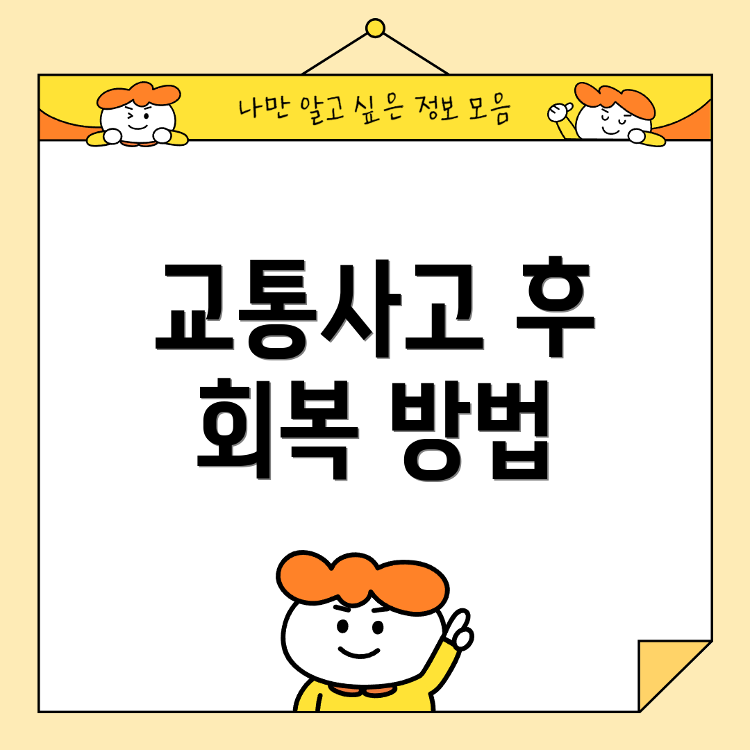 교통사고 후 회복 방법