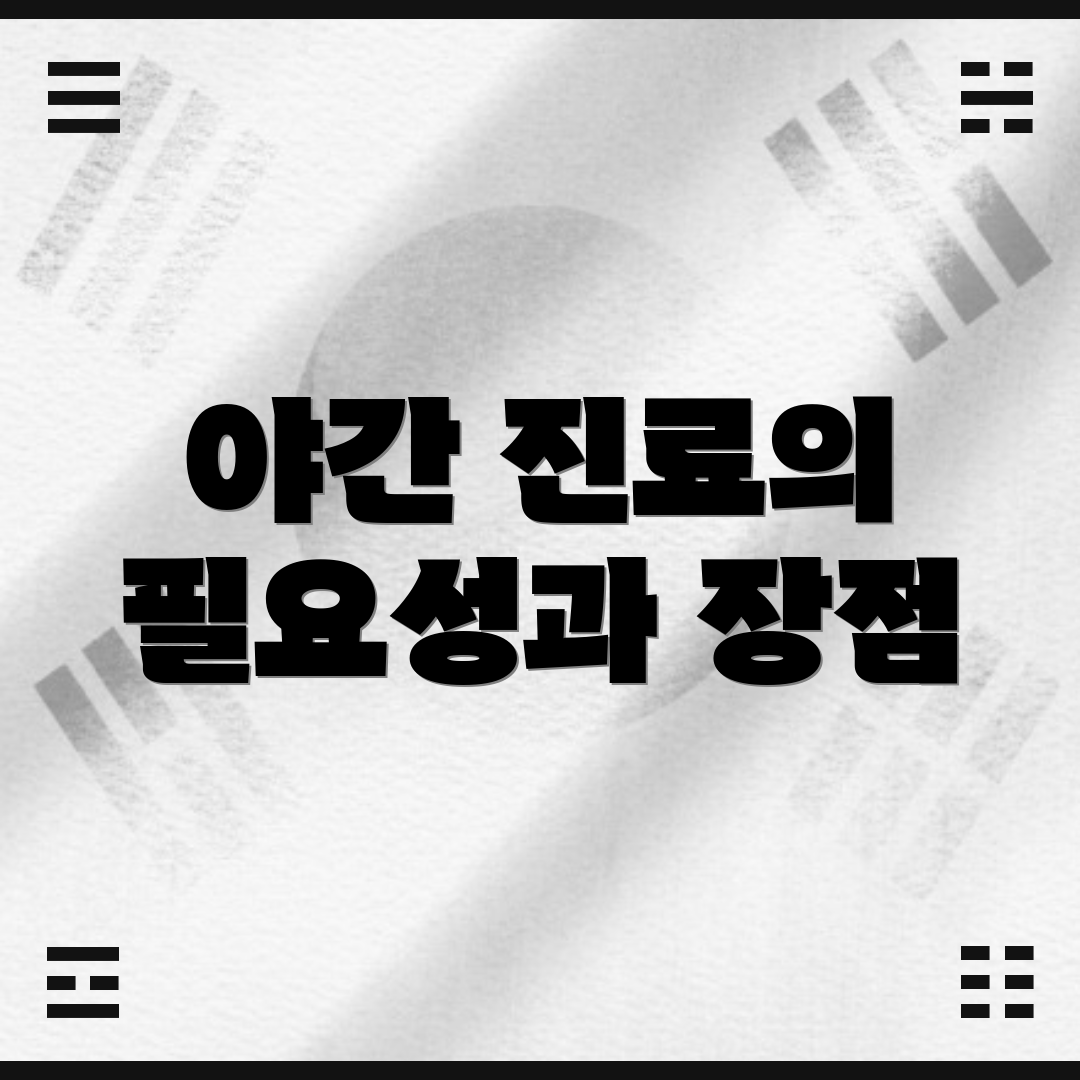야간 진료의 필요성과 장점