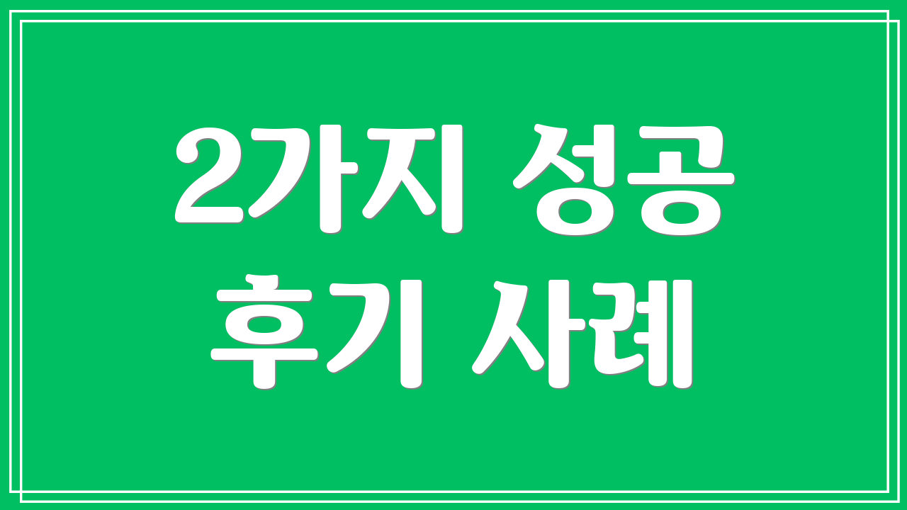 2가지 성공 후기 사례