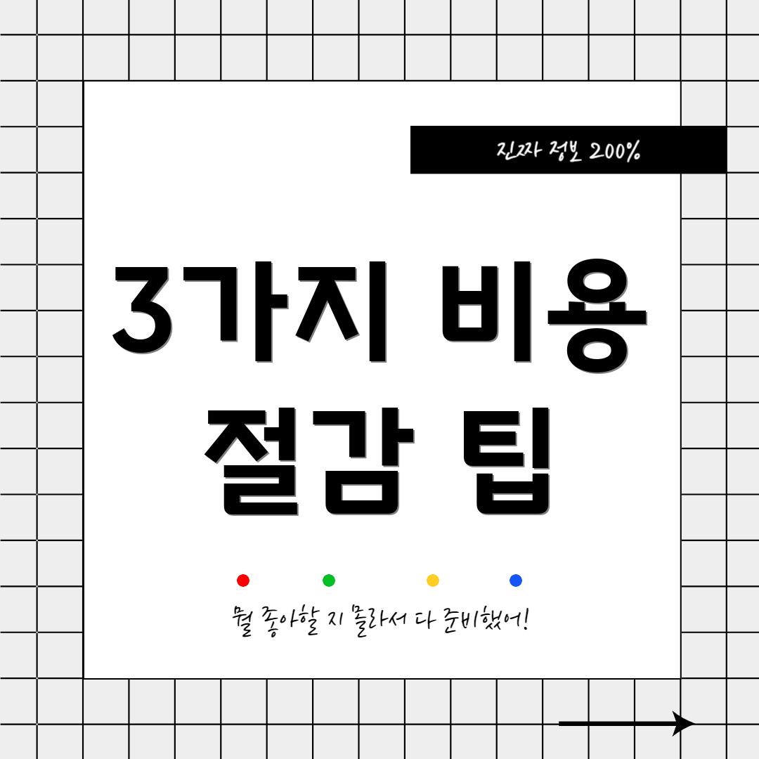 3가지 비용 절감 팁