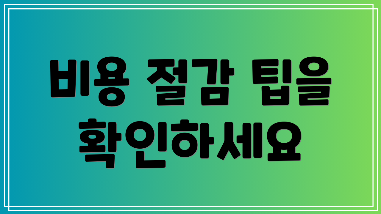 비용 절감 팁을 확인하세요