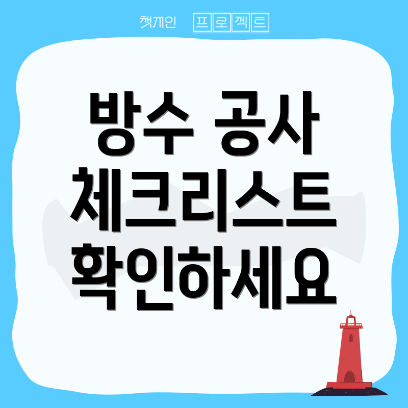 방수 공사 체크리스트 확인하세요