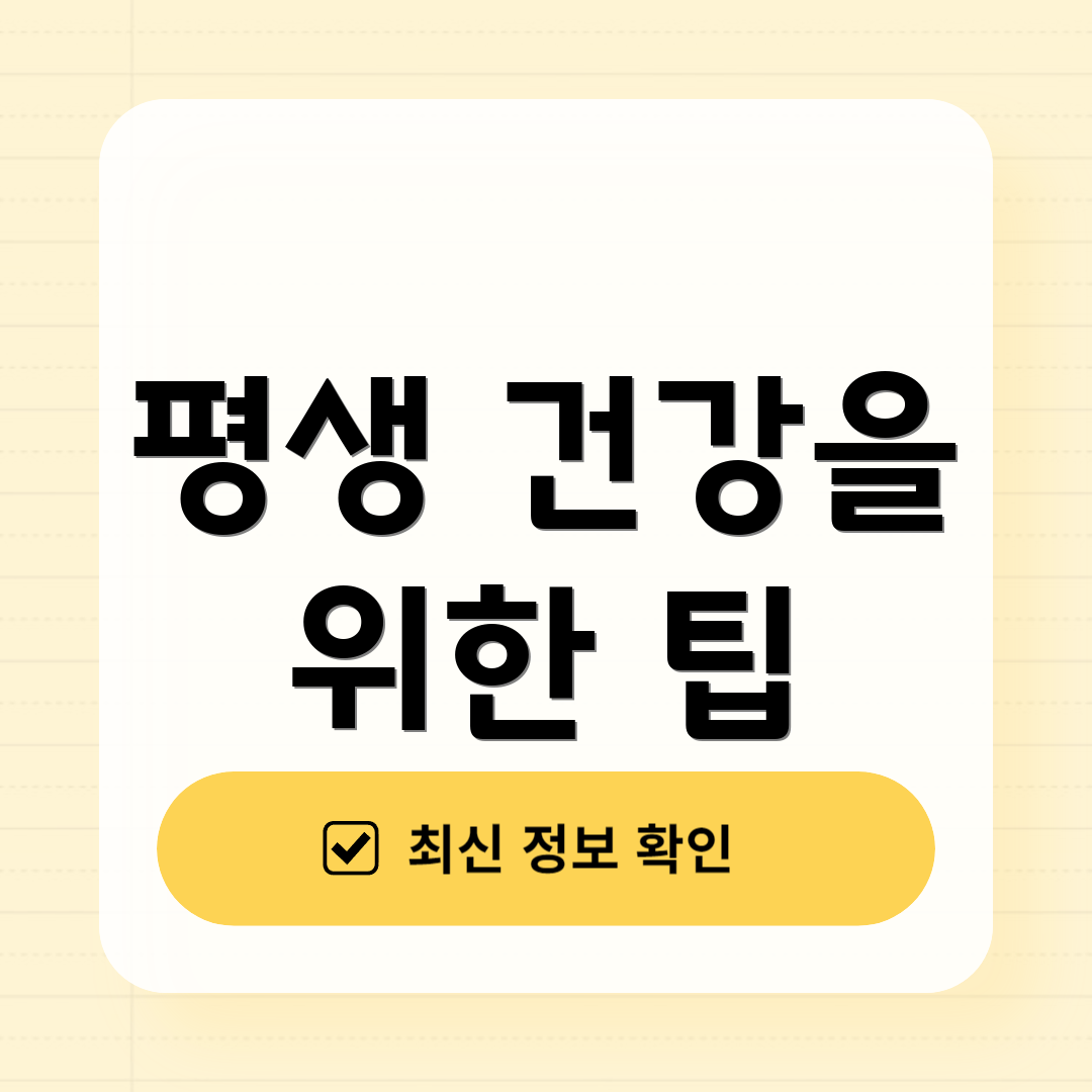 평생 건강을 위한 팁