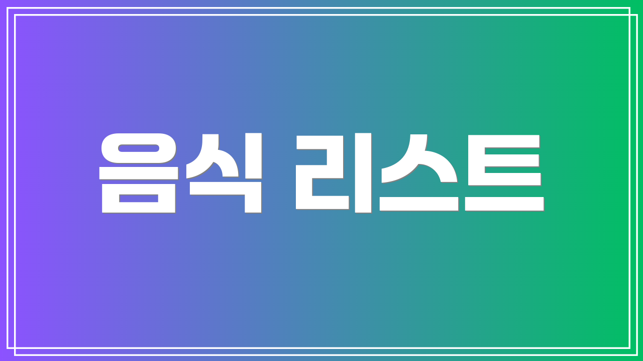 음식 리스트