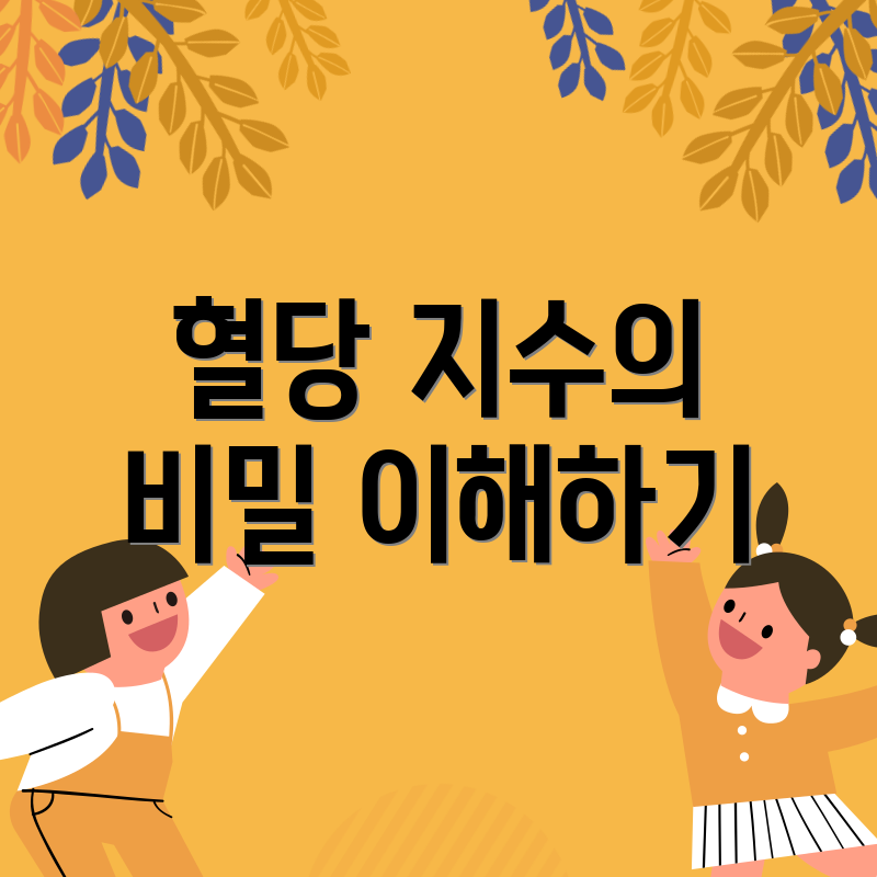 혈당 지수의 비밀 이해하기