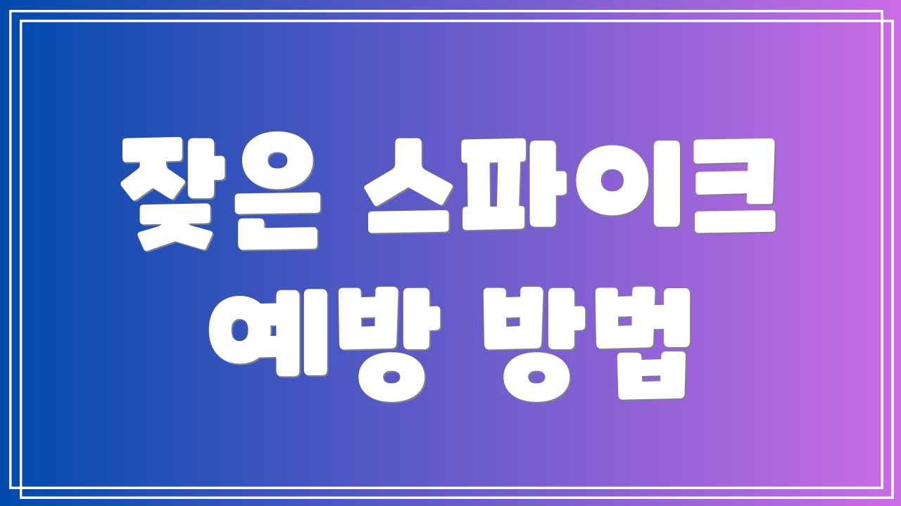 잦은 스파이크 예방 방법