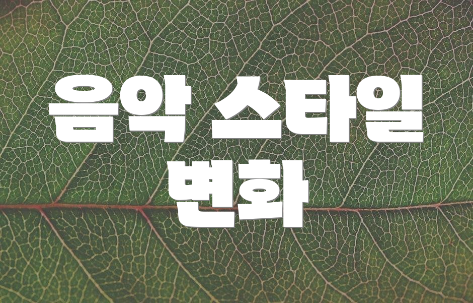 음악 스타일 변화