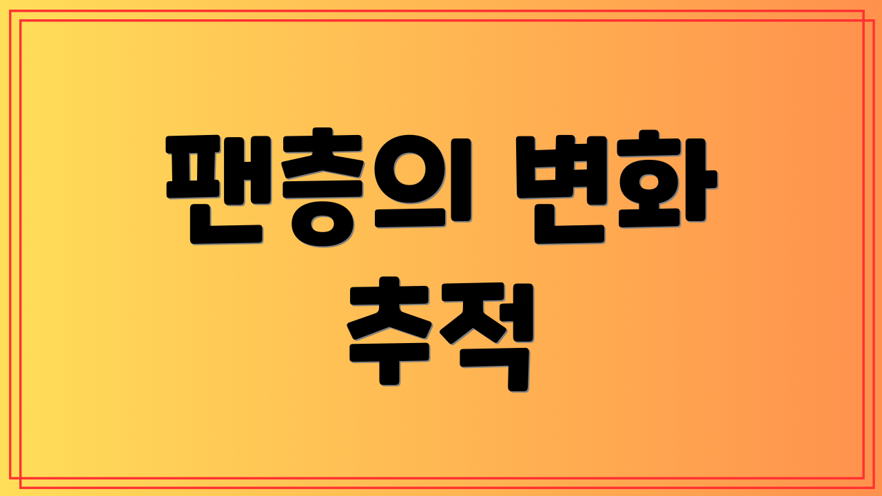 팬층의 변화 추적