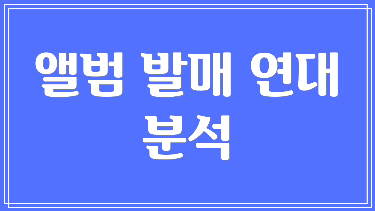 앨범 발매 연대 분석