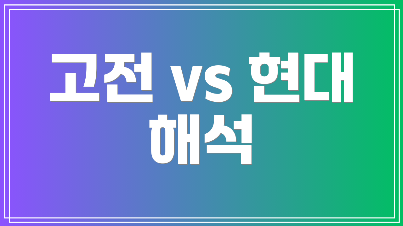 고전 vs 현대 해석