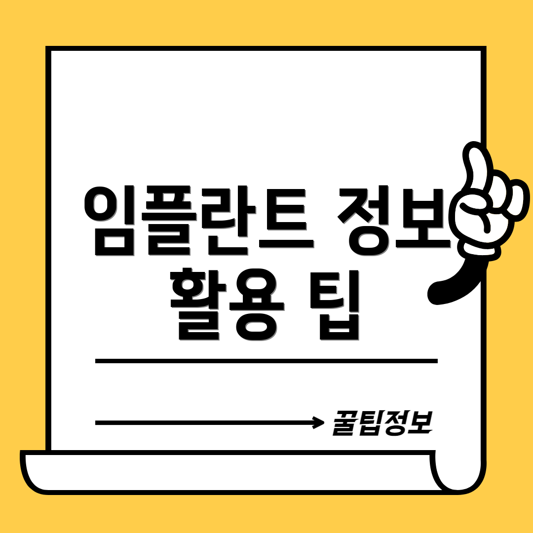 임플란트 정보 활용 팁