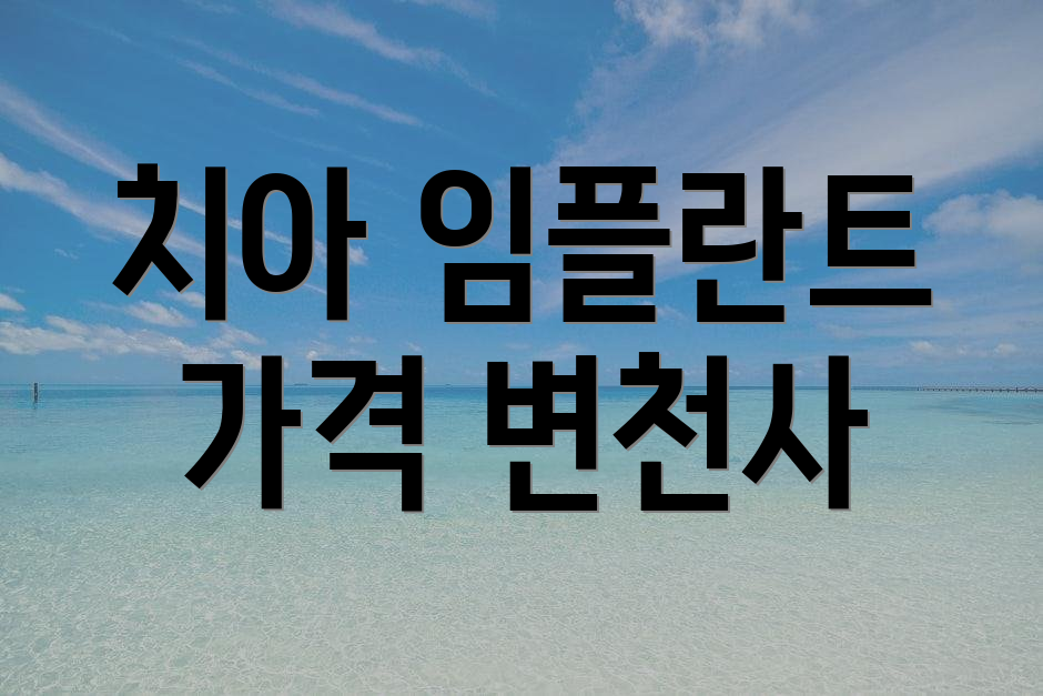 치아 임플란트 가격 변천사