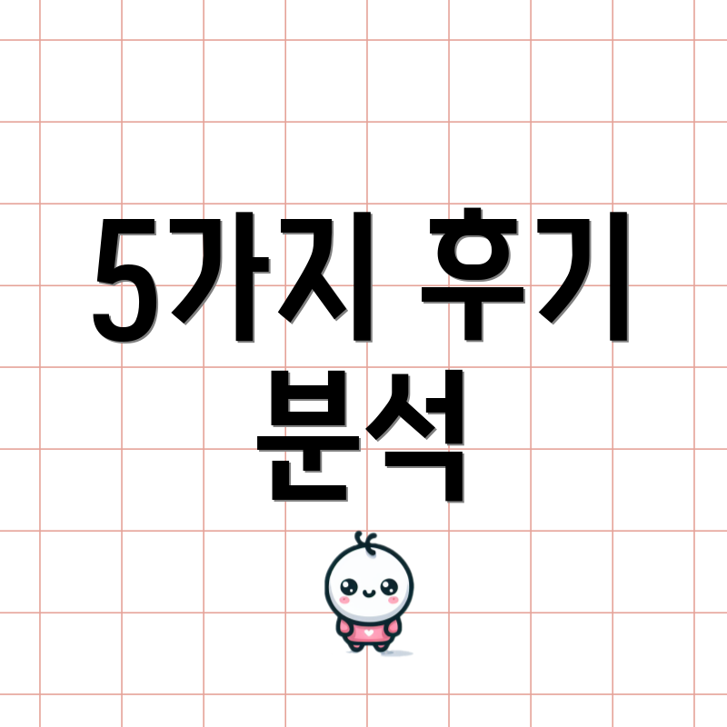 5가지 후기 분석