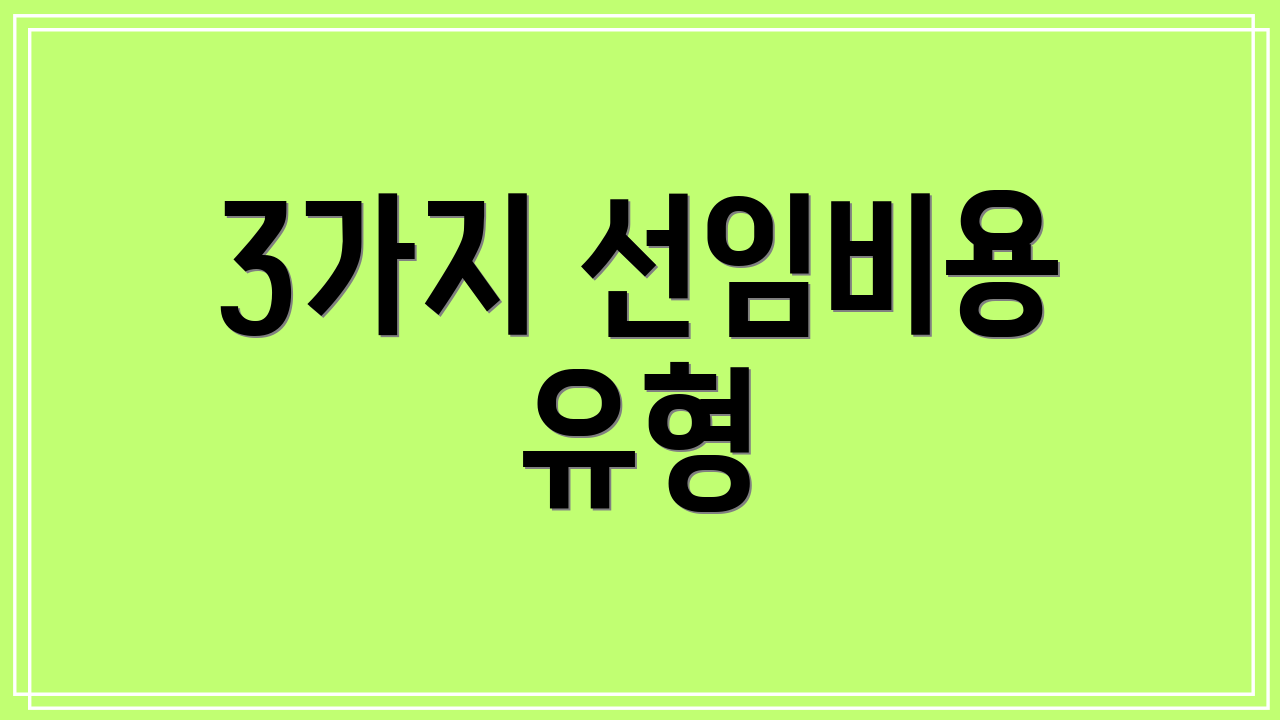 3가지 선임비용 유형