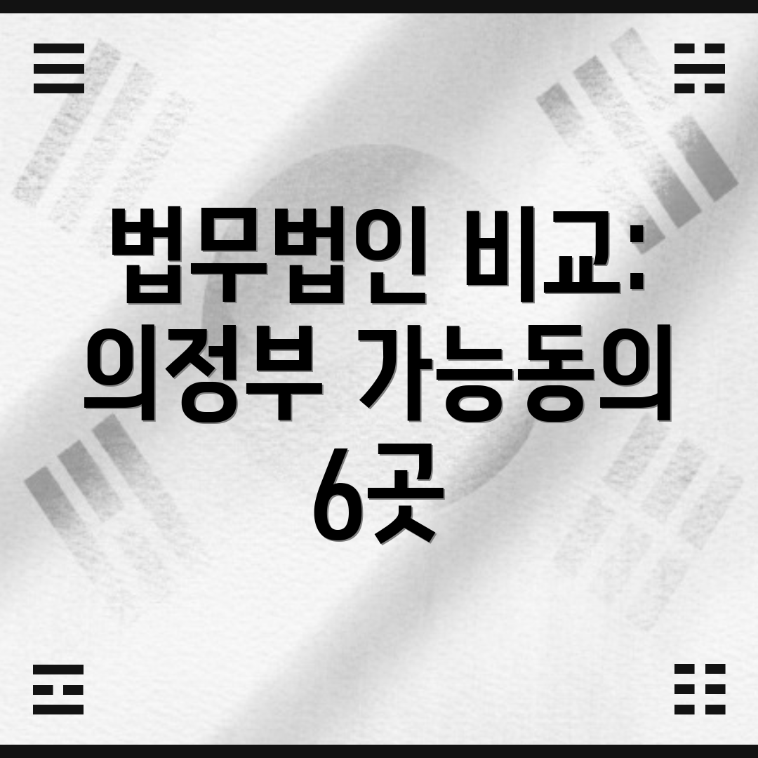 법무법인 비교: 의정부 가능동의 6곳