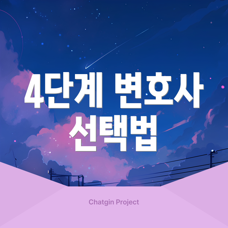 4단계 변호사 선택법