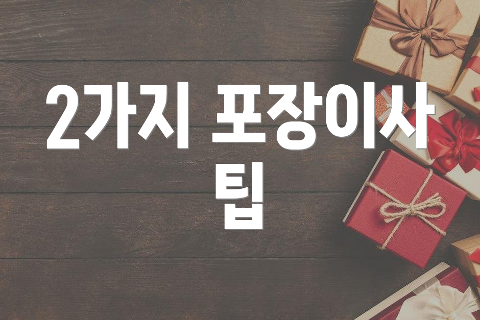 2가지 포장이사 팁