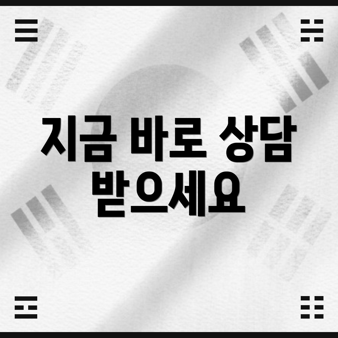 지금 바로 상담 받으세요