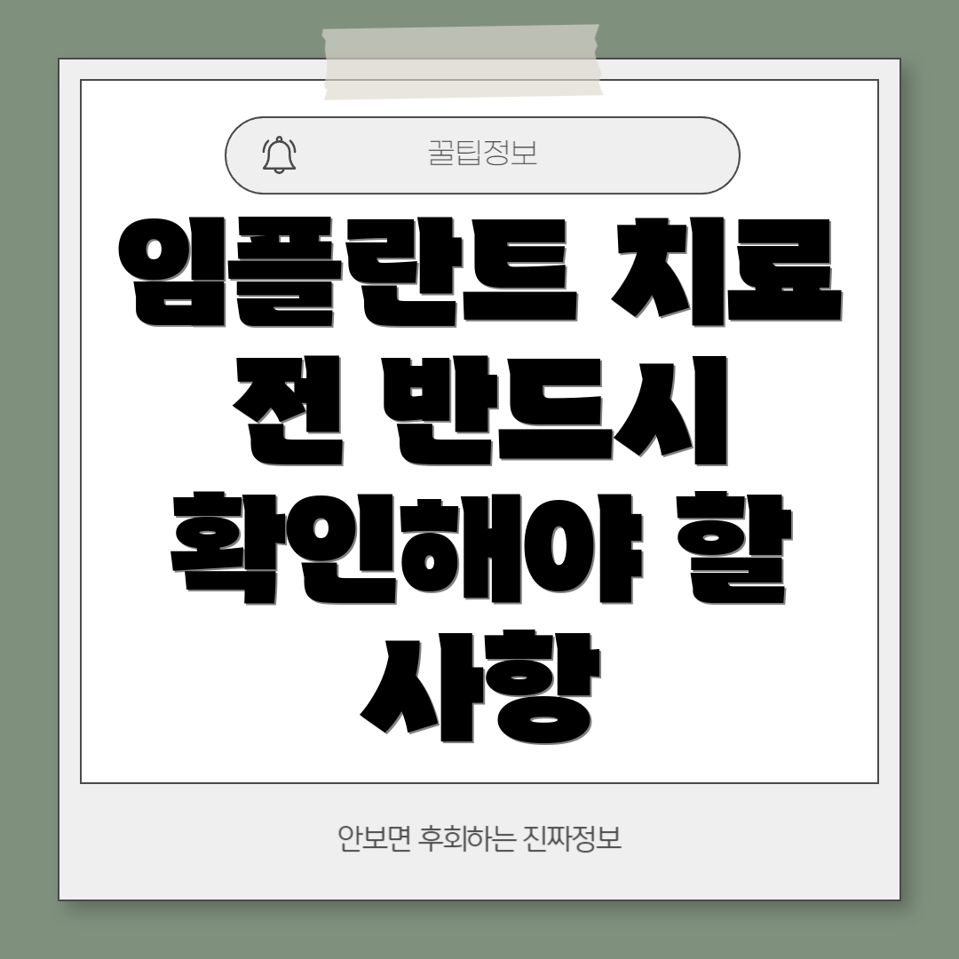 임플란트 치료 전 반드시 확인해야 할 사항