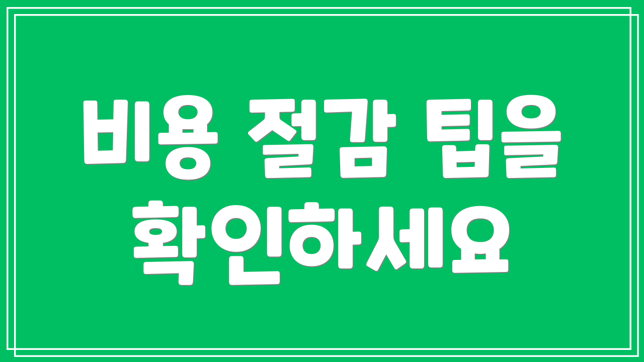 비용 절감 팁을 확인하세요